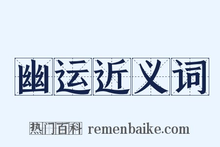 幽运近义词是什么意思的图片